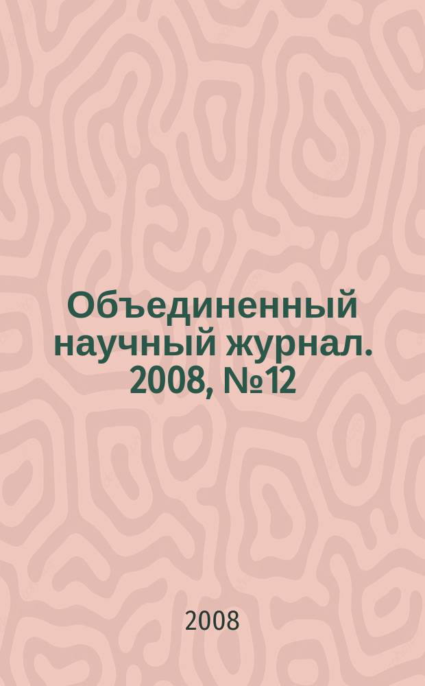 Объединенный научный журнал. 2008, № 12 (218)