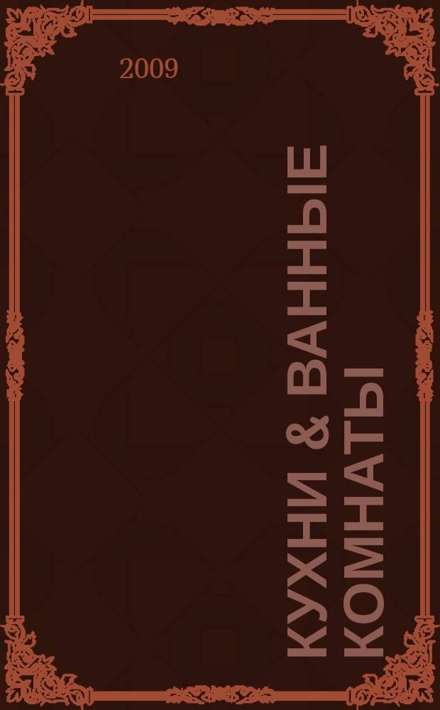 Кухни & ванные комнаты : Стиль. Идеи. Практика. 2009, № 2 (114)