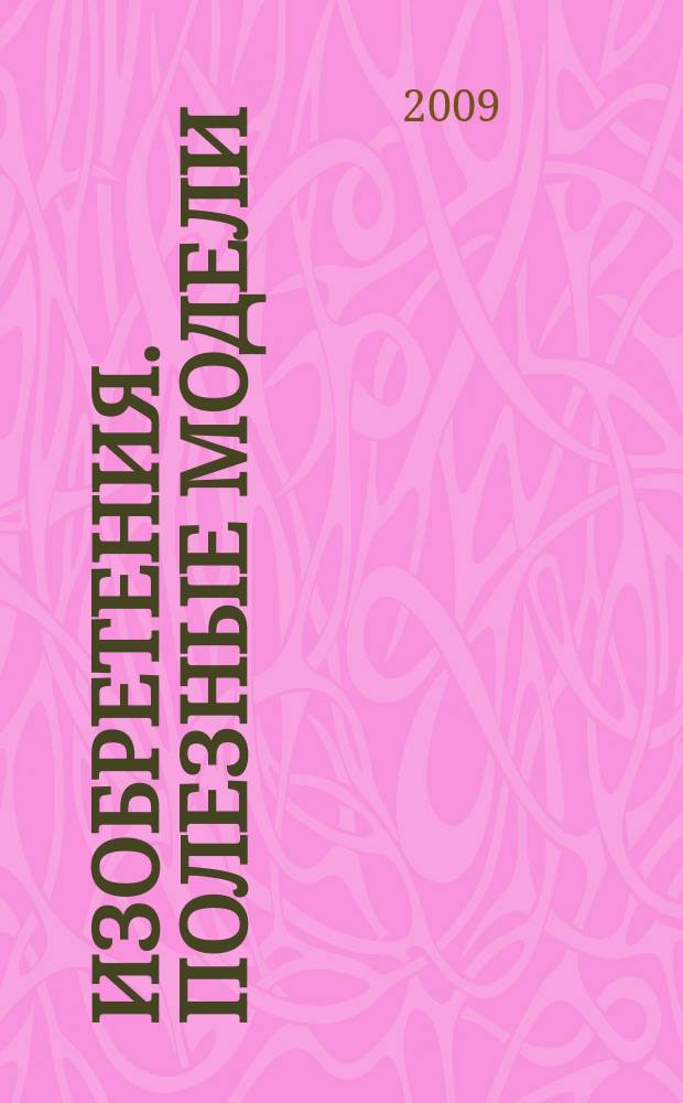 Изобретения. Полезные модели : Офиц. бюл. Рос. агентства по пат. и товар. знакам. 2009, № 2, ч. 1