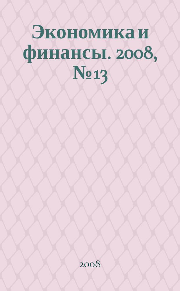Экономика и финансы. 2008, № 13 (152)