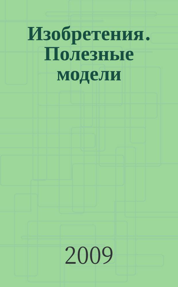 Изобретения. Полезные модели : Офиц. бюл. Рос. агентства по пат. и товар. знакам. 2009, № 3, ч. 1