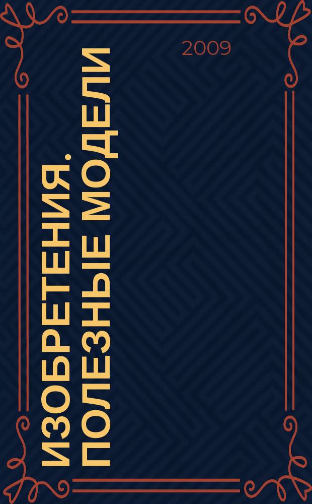 Изобретения. Полезные модели : Офиц. бюл. Рос. агентства по пат. и товар. знакам. 2009, № 3, ч. 5