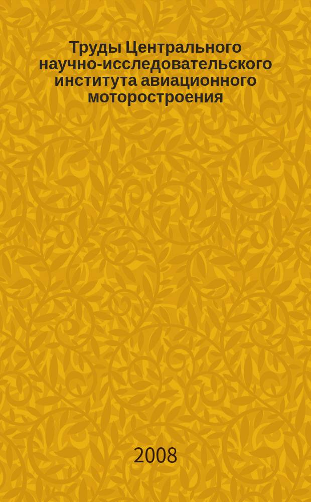 Труды Центрального научно-исследовательского института авиационного моторостроения. №1338 : Механизм фреттинга и фреттинг-усталость высоконагруженных малоподвижных соединений ГТД и ЭУ