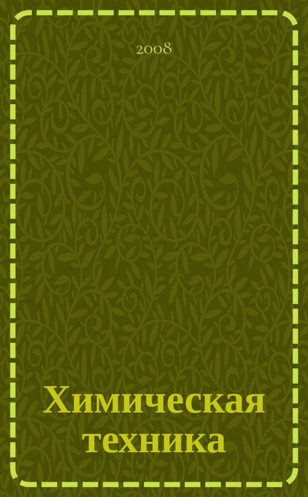 Химическая техника : ХТ Ежемес. межотрасл. журн. для гл. специалистов предприятий. 2008, № 11