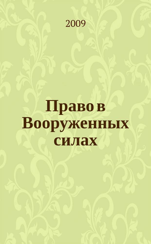 Право в Вооруженных силах : Ежемес. журн. 2009, № 2 (140)