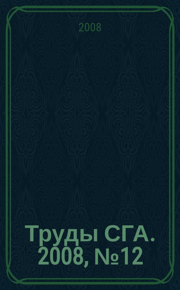 Труды СГА. 2008, № 12 (16)