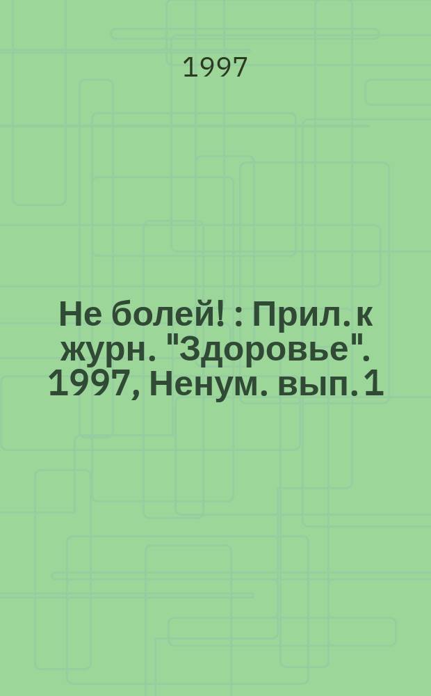 Не болей ! : Прил. к журн. "Здоровье". [1997], Ненум. вып. [1] : Ось жизни