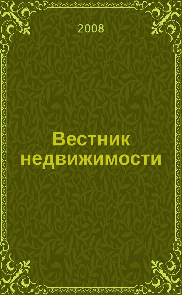Вестник недвижимости : еженедельный журнал о недвижимости Мурманска и Мурманской области. 2008, № 74 (428)