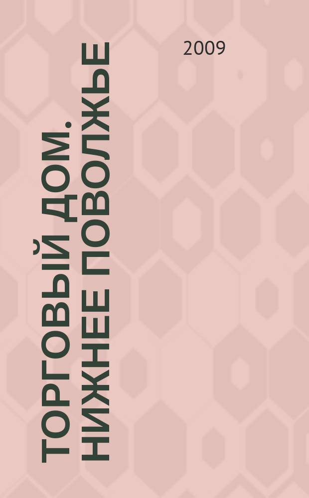 Торговый дом. Нижнее Поволжье : рекламно-ценовой еженедельник. 2009, № 1/2 (67/68)
