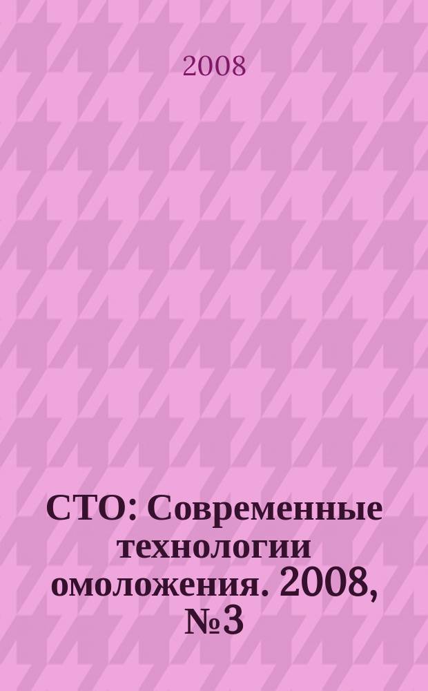 СТО : Современные технологии омоложения. 2008, № 3 (15)