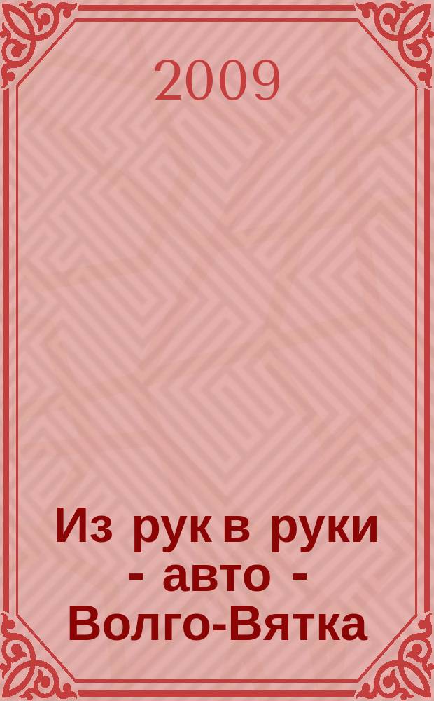 Из рук в руки - авто - Волго-Вятка : еженедельник фотообъявлений. 2009, № 3 (215)