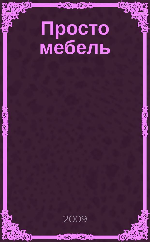 Просто мебель : каталог мебели и интерьеров. 2009, 16