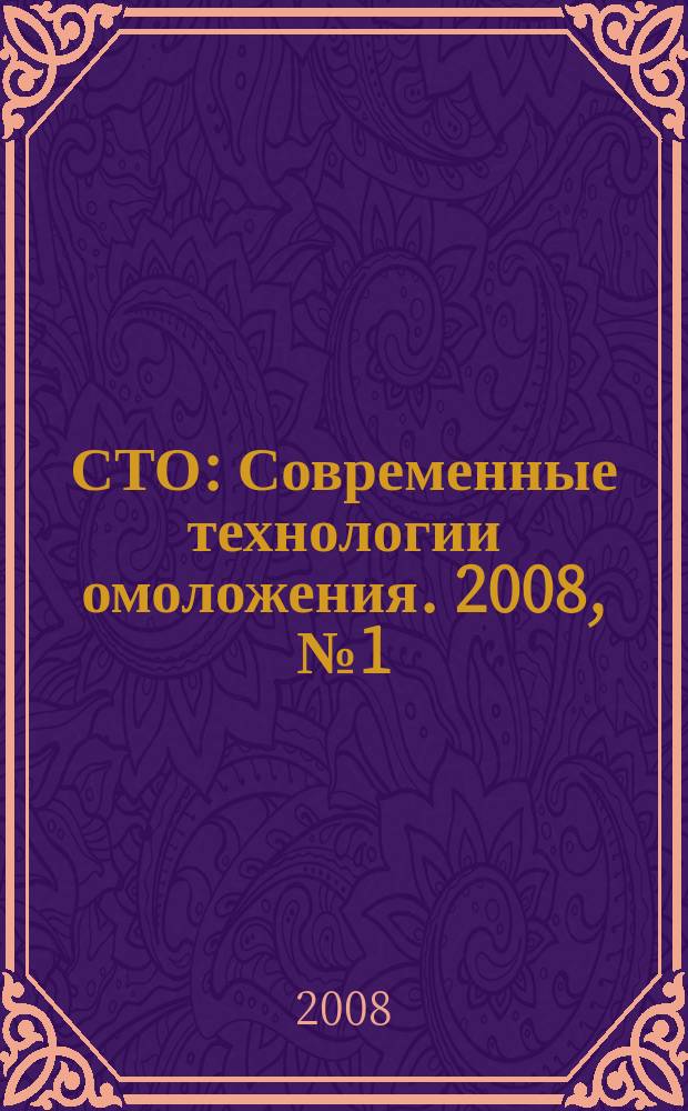 СТО : Современные технологии омоложения. 2008, № 1 (13)
