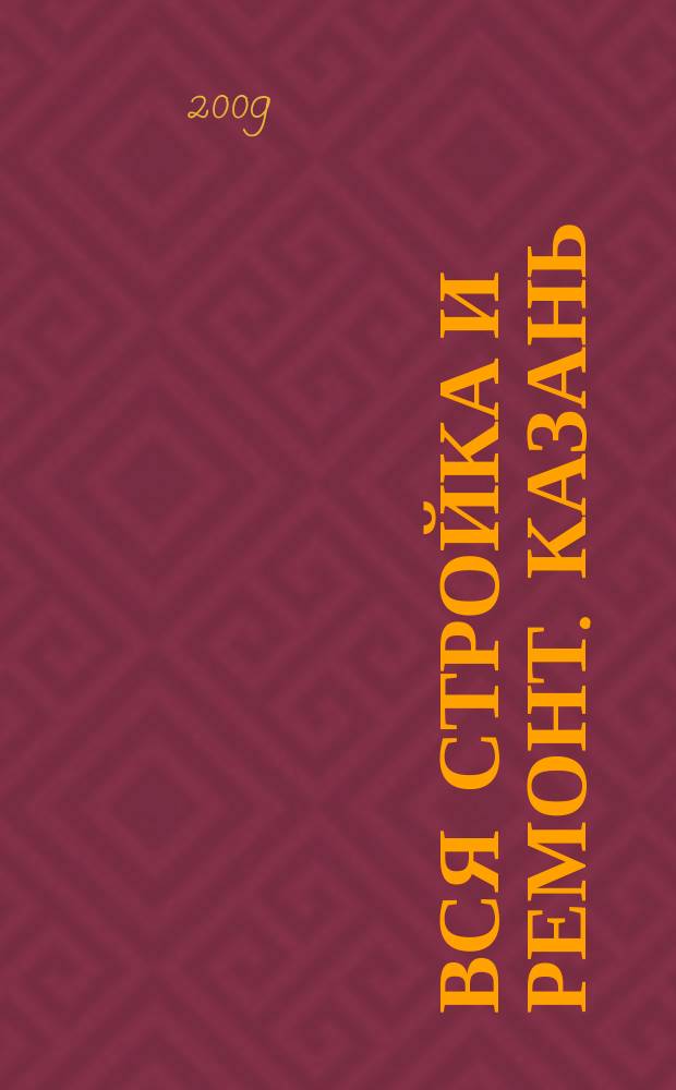 Вся стройка и ремонт. Казань : еженедельный рекламно-информационный журнал. 2009, № 3 (34)