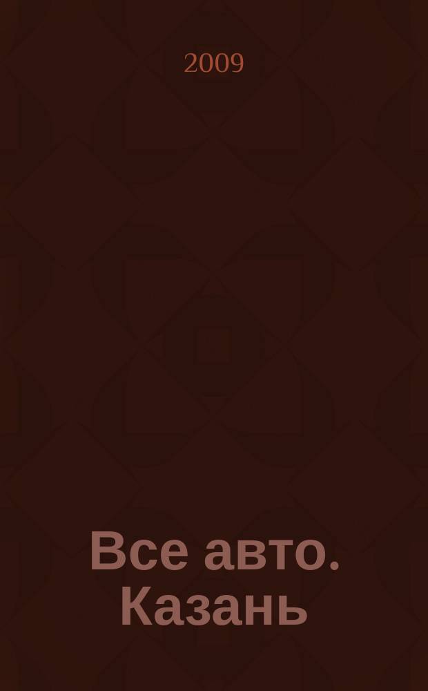 Все авто. Казань : рекламно-информационное издание. 2009, № 2 (80)