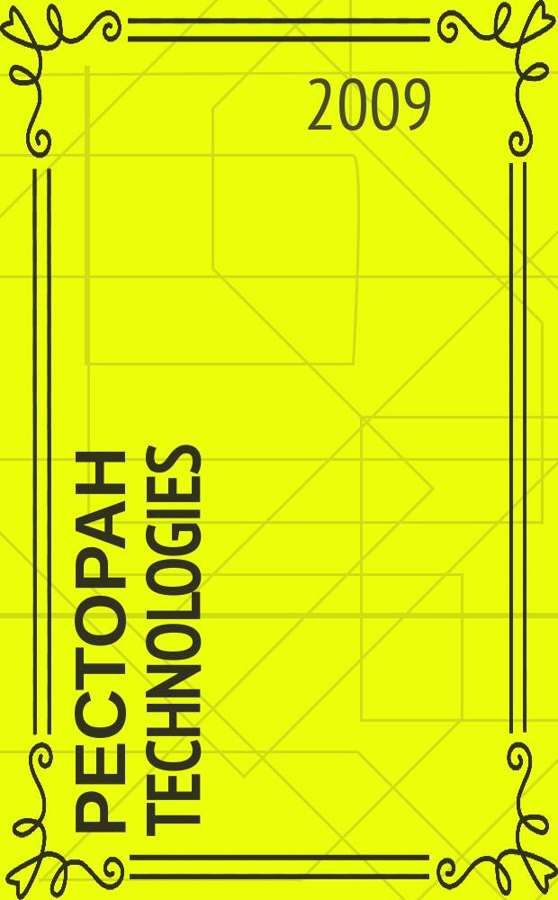 Ресторан technologies : журнал о технологиях и оборудовании в общественном питании. 2009, № 1/2 (2)