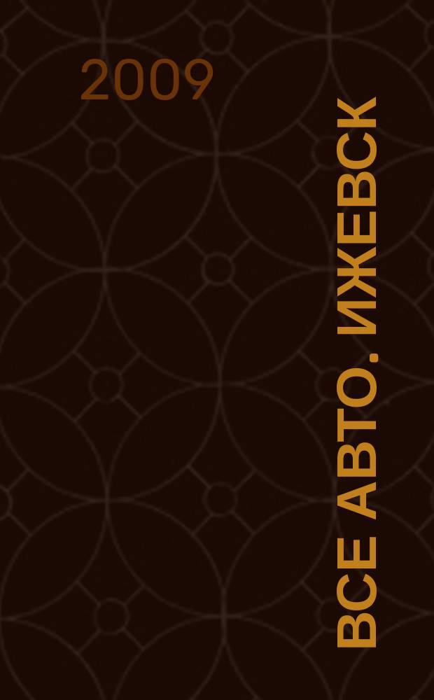 Все авто. Ижевск : рекламно-информационное издание. 2009, № 4 (78)