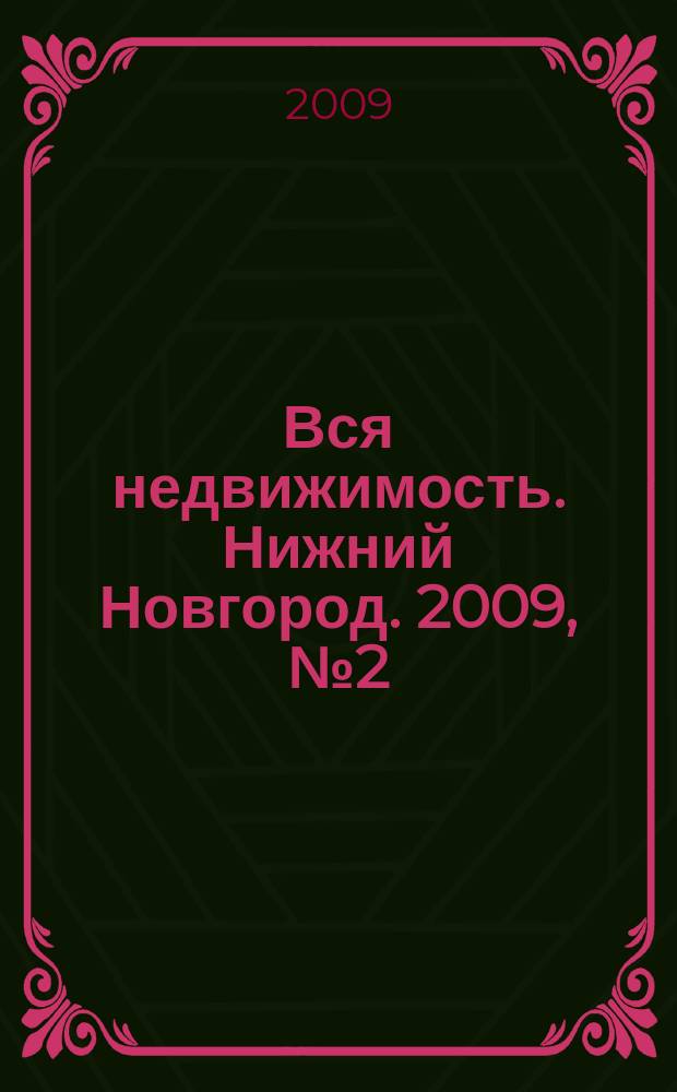 Вся недвижимость. Нижний Новгород. 2009, № 2 (162)