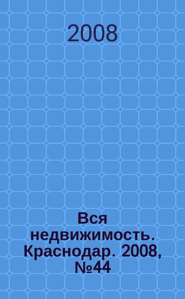 Вся недвижимость. Краснодар. 2008, № 44 (129)