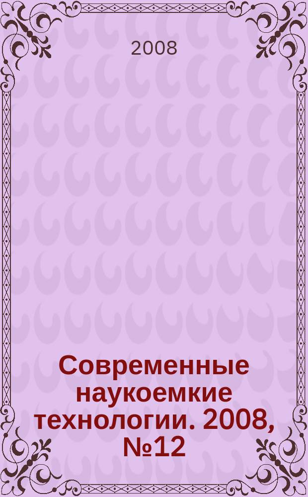 Современные наукоемкие технологии. 2008, № 12