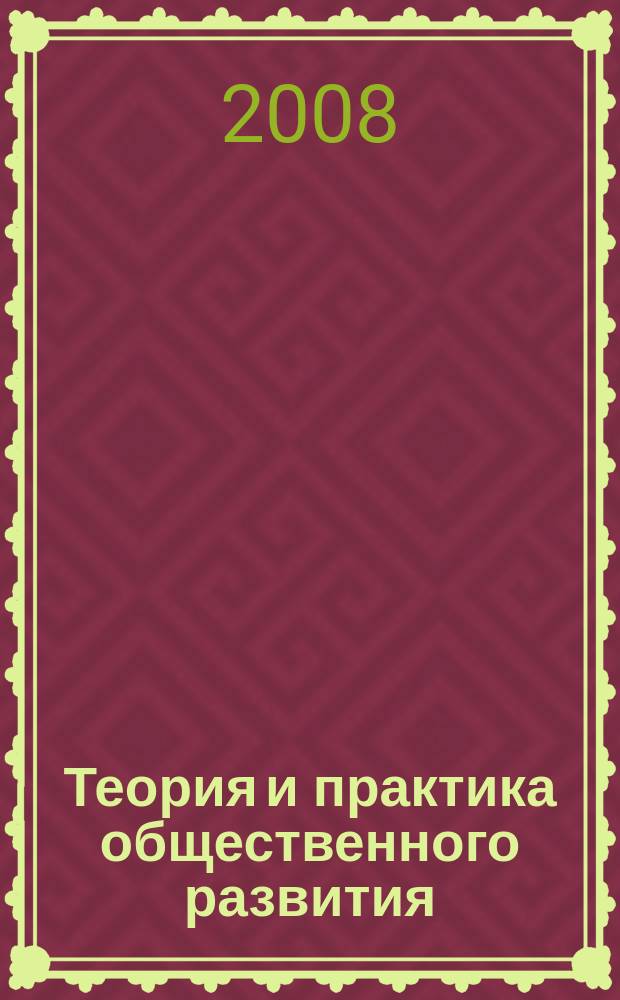 Теория и практика общественного развития : всероссийский научный журнал. 2008, № 1 (9)