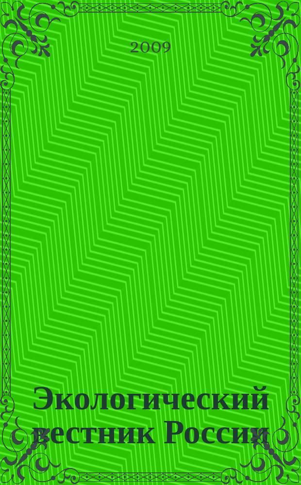 Экологический вестник России : Информ.-справ. бюл. 2009, 2