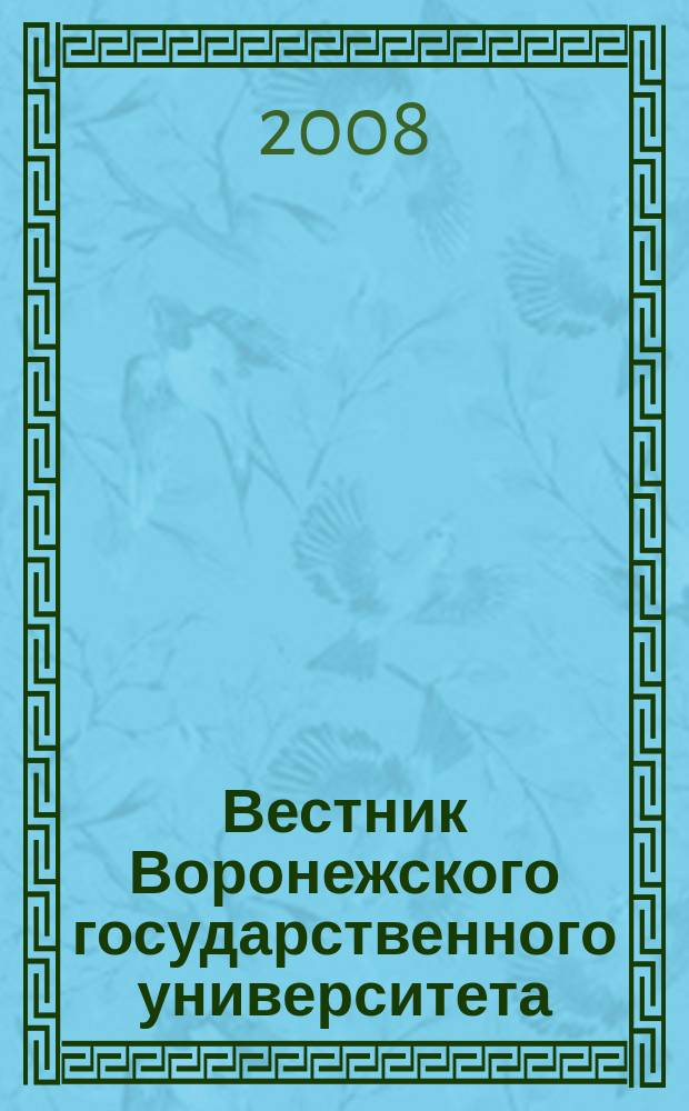Вестник Воронежского государственного университета : научный журнал. 2008, № 2