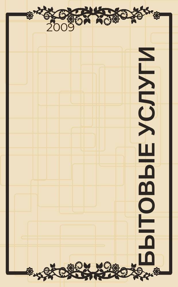 Бытовые услуги : журнал-справочник. 2009, № 1/2