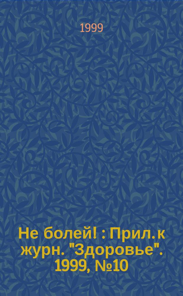 Не болей ! : Прил. к журн. "Здоровье". 1999, № 10 : Осень жизни
