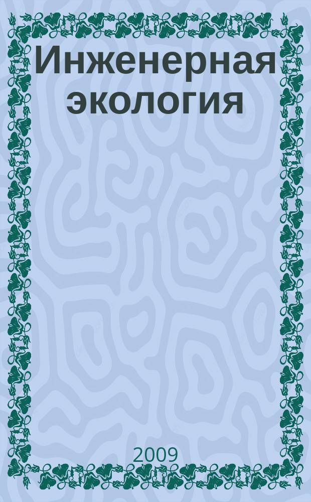 Инженерная экология : Науч.-аналит. журн. 2009, 1