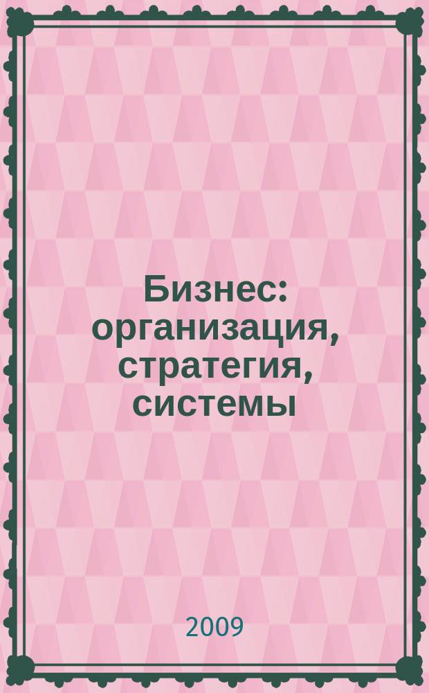 Бизнес: организация, стратегия, системы : Журн. изд-ва "Бизнес компьютер" об упр. успеш. бизнесом. 2009, № 2 (132)