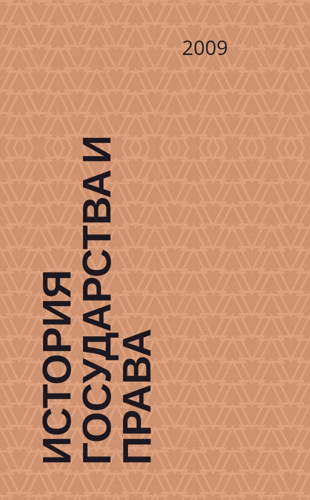 История государства и права : Федерал. журн. Науч.-правовое изд. 2009, № 1