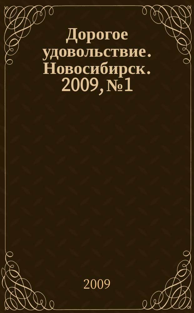 Дорогое удовольствие. Новосибирск. 2009, № 1