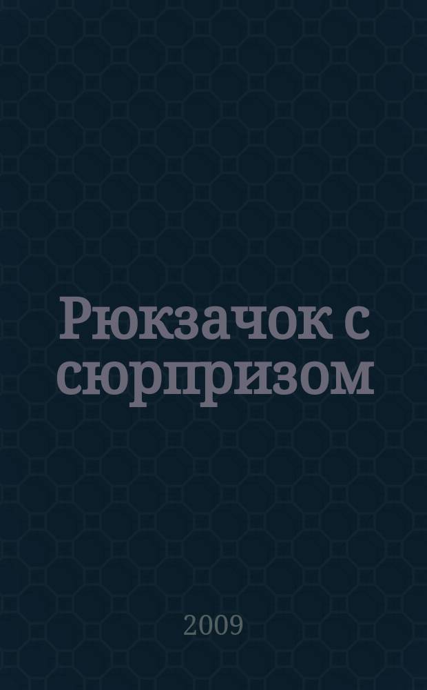 Рюкзачок с сюрпризом : детский журнал для детей первой и второй возрастной группы. 2009, № 1