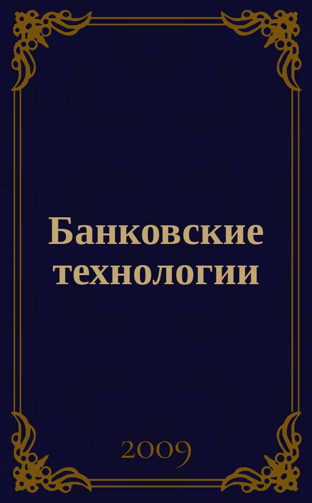 Банковские технологии : Журн. для тех, кто принимает решения. 2009, № 1 (157)