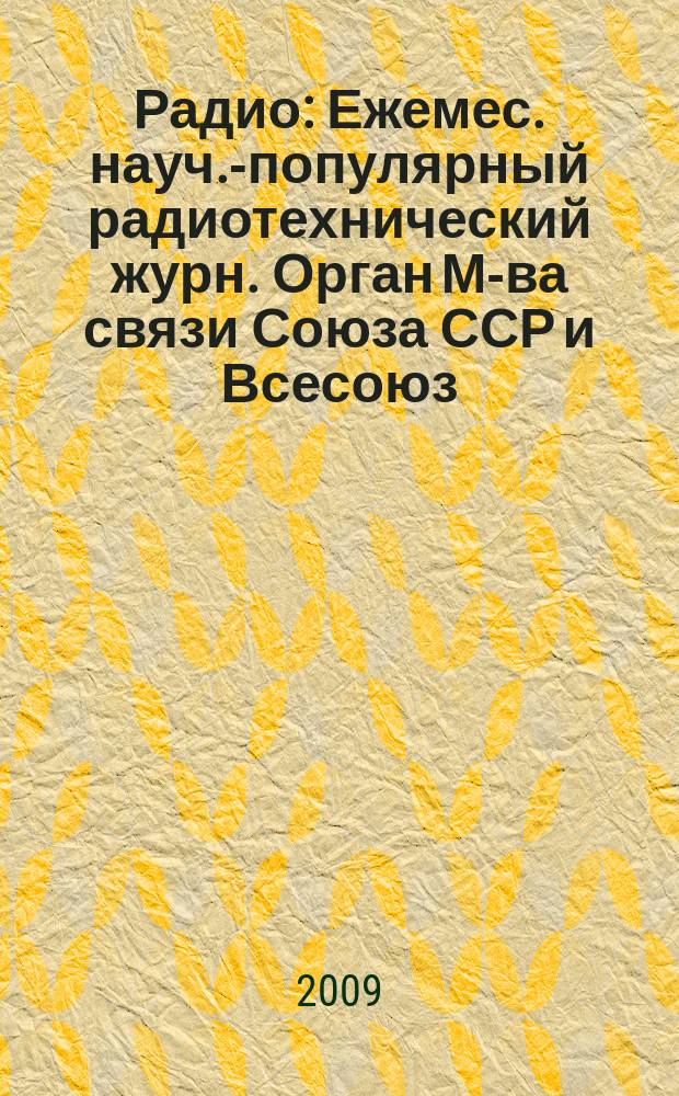 Радио : Ежемес. науч.-популярный радиотехнический журн. Орган М-ва связи Союза ССР и Всесоюз. ордена Красного Знамени добровольного о-ва содействия армии, авиации и флоту. 2009, 2