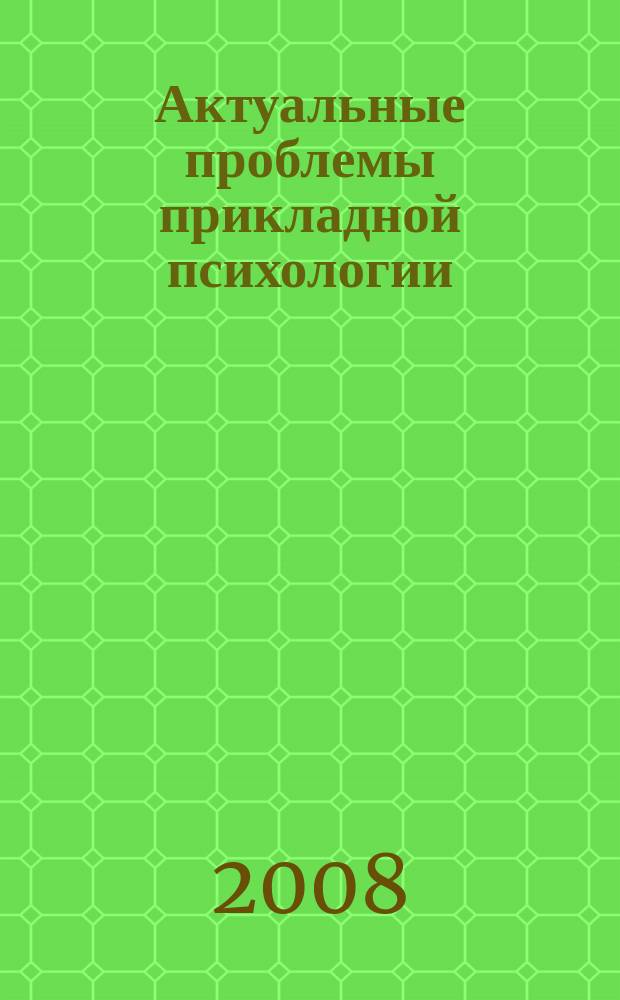 Актуальные проблемы прикладной психологии : сборник научных статей. Вып. 2