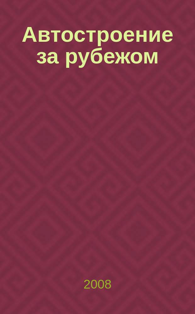Автостроение за рубежом : Ежемес. науч.-техн. журн. 2008, № 6