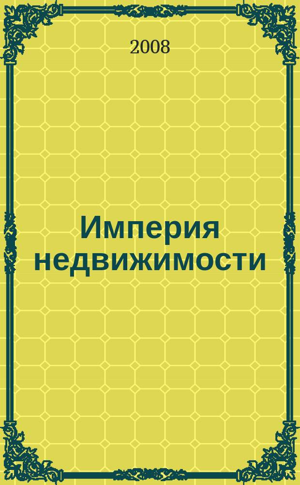 Империя недвижимости : рекламно-информационное издание. 2008, № 9 (15)
