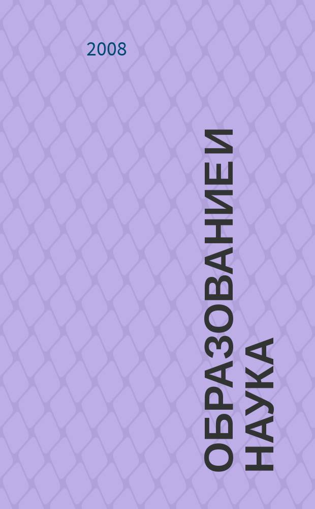 Образование и наука : Изв. Урал. науч.-образоват. центра РАО Журн. теорет. и прикл. исслед. 2008, № 9 (57)