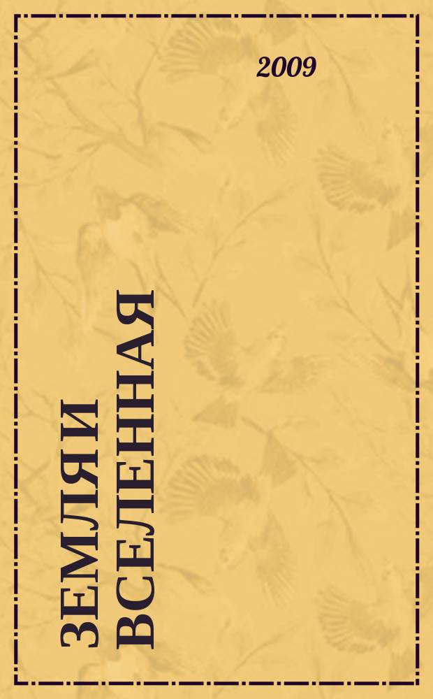 Земля и вселенная : Астрономия, геофизика, исследования космич. пространства Науч.-попул. журн. Акад. наук СССР. Орган Секции физ.-техн. и матем. наук Президиума Акад. наук СССР и Всесоюз. астрономо-геодез. о-ва. 2009, № 1