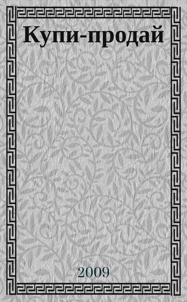 Купи-продай : еженедельник товаров и услуг. 2009, № 3 (208)