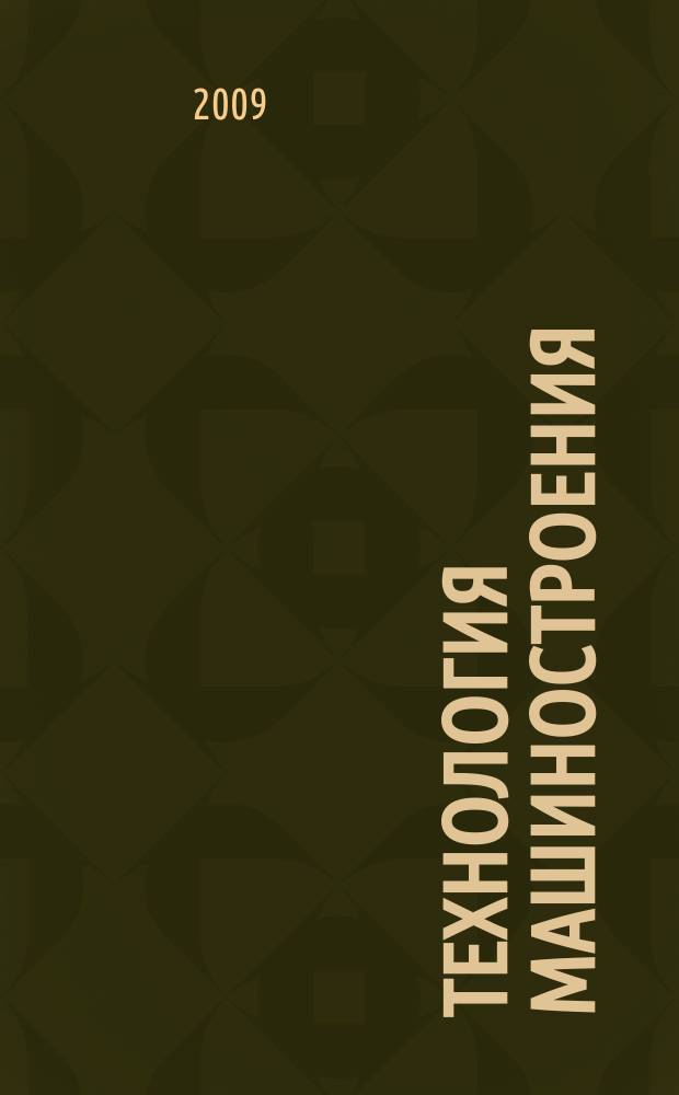 Технология машиностроения : Обзор.-аналит., науч.-техн. и произв. журн. 2009, № 2 (80)