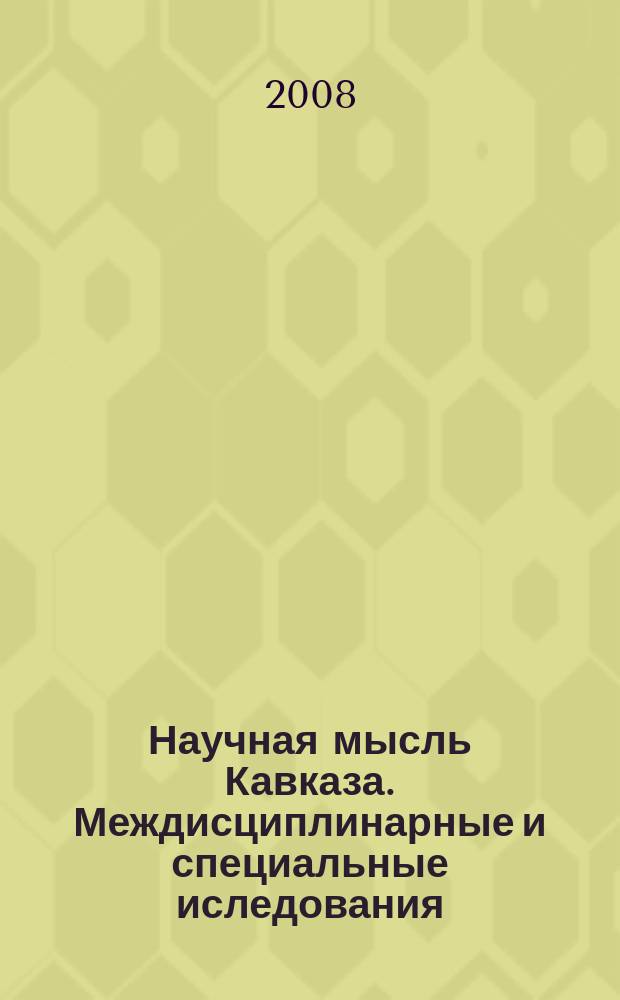 Научная мысль Кавказа. Междисциплинарные и специальные иследования : научный, прикладной и специальный журнал. 2008, № 4 (6)