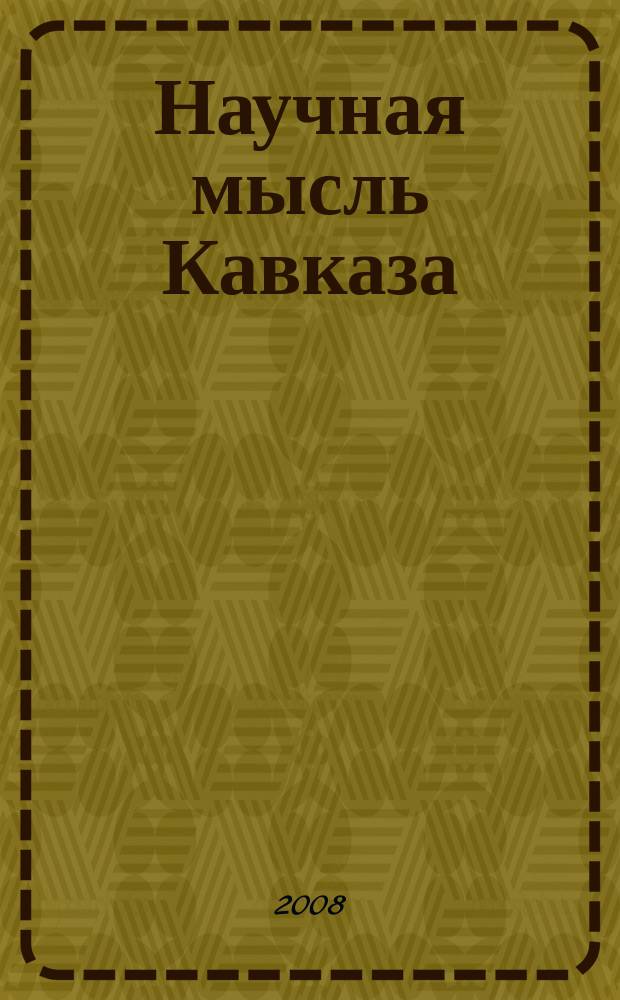 Научная мысль Кавказа : Науч. и обществ.-теорет. журн. 2008, № 4 (56)