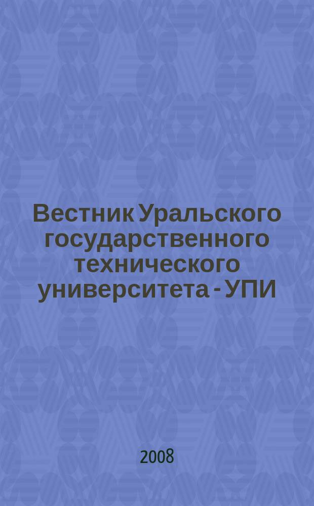 Вестник Уральского государственного технического университета - УПИ : научно-аналитический журнал. 2008, № 6 (95)