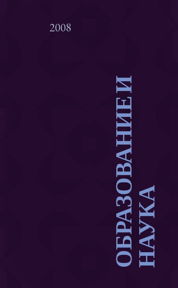 Образование и наука : Изв. Урал. науч.-образоват. центра РАО Журн. теорет. и прикл. исслед. 2008, № 8 (56)
