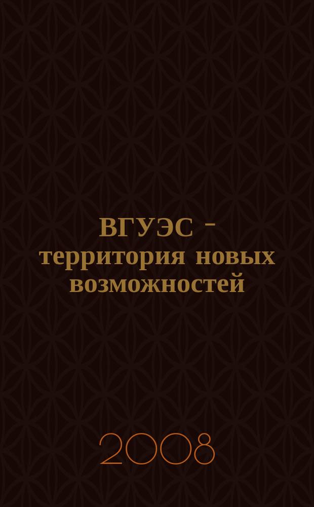 ВГУЭС - территория новых возможностей : издание Владивостокского государственного университета экономики и финансов. 2008, № 3
