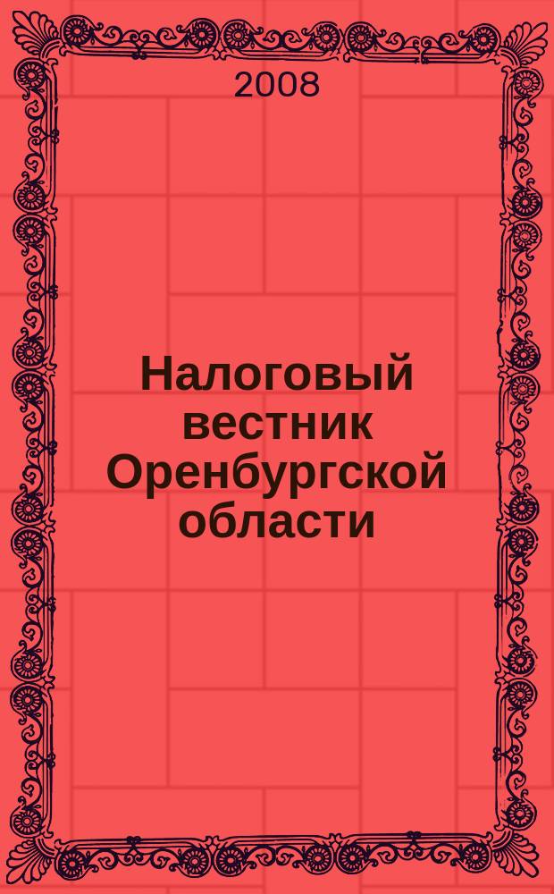 Налоговый вестник Оренбургской области : Ежемес. журн. 2008, № 10