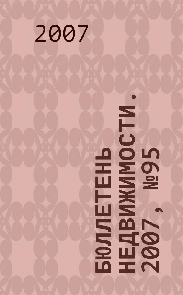 Бюллетень недвижимости. 2007, № 95 (1136)